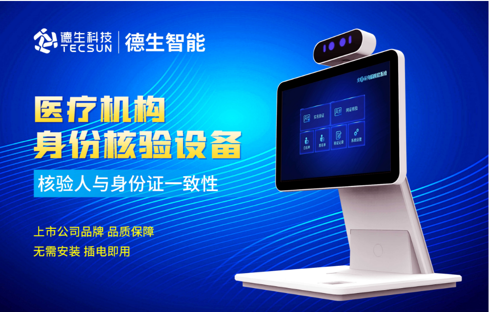 加强医院妇产科/生殖科实名查验？808钱包官网人证核验一体机轻松解决！